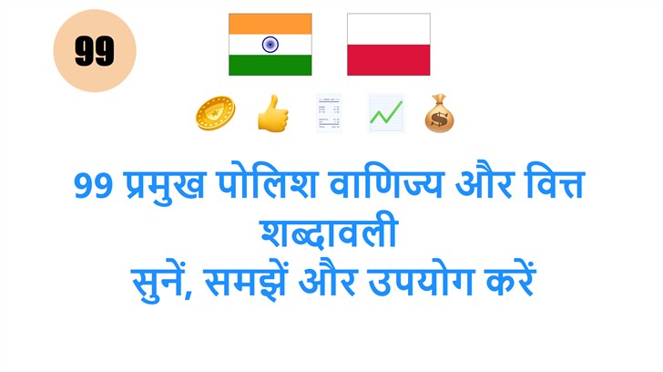 99 प्रमुख पोलिश वाणिज्य और वित्त शब्दावली: सुनें, समझें और उपयोग करें